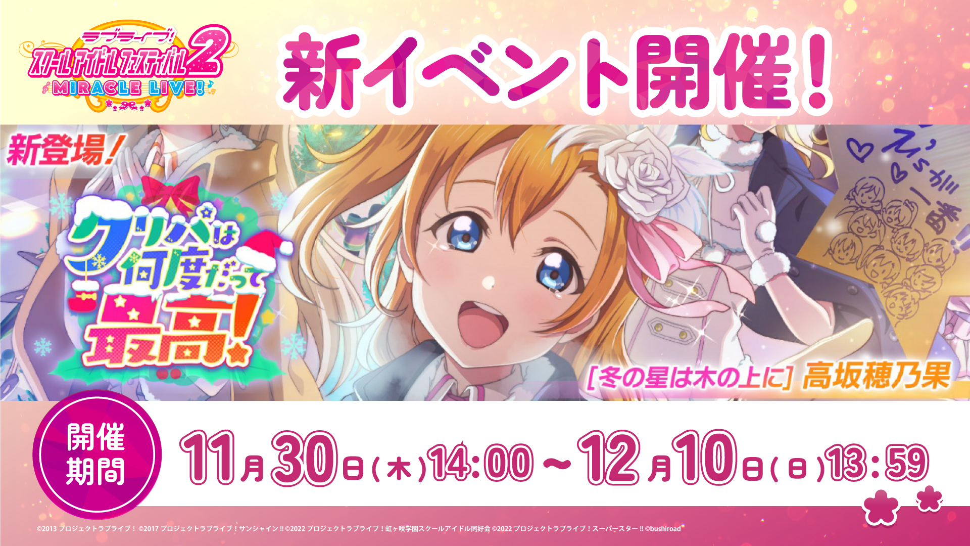 穂乃果ちゃんが報酬UR部員♪イベント「クリパは何度だって最高！」開催