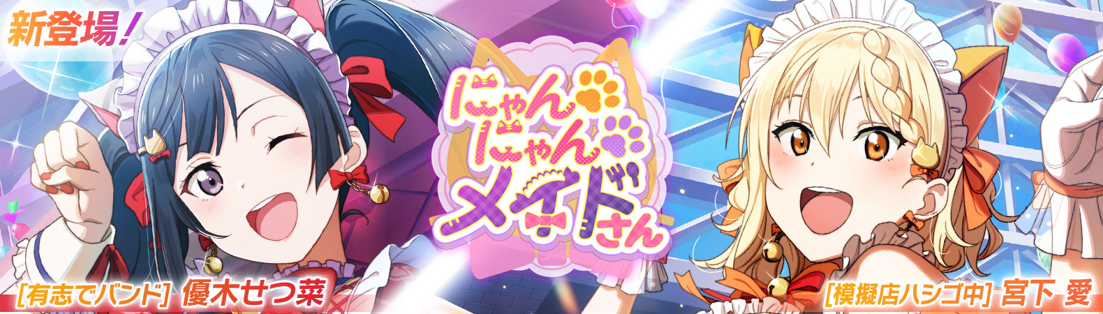 予告】愛ちゃんとせつ菜ちゃんが新登場する『ピックアップ勧誘