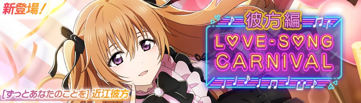 【予告】彼方ちゃんの新UR部員が1週間限定で登場!スクフェス2で「ラブソングカーニバル記念勧誘~彼方編」を開催!