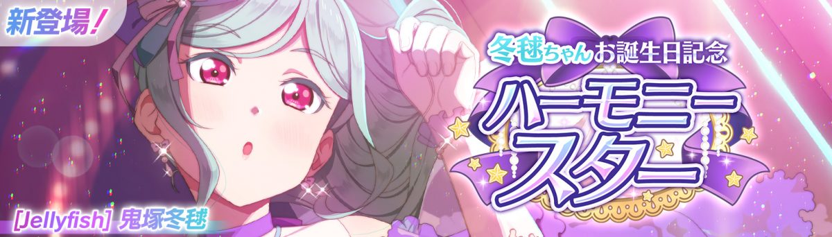 予告】冬毬ちゃんお誕生日記念キャンペーン開催予定！ | NEWS | ラブ 