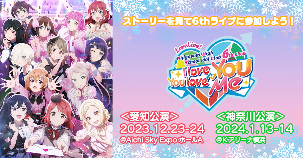 見ればニジガク6thLive!が100倍楽しくなる！ スクールアイドルの日常 