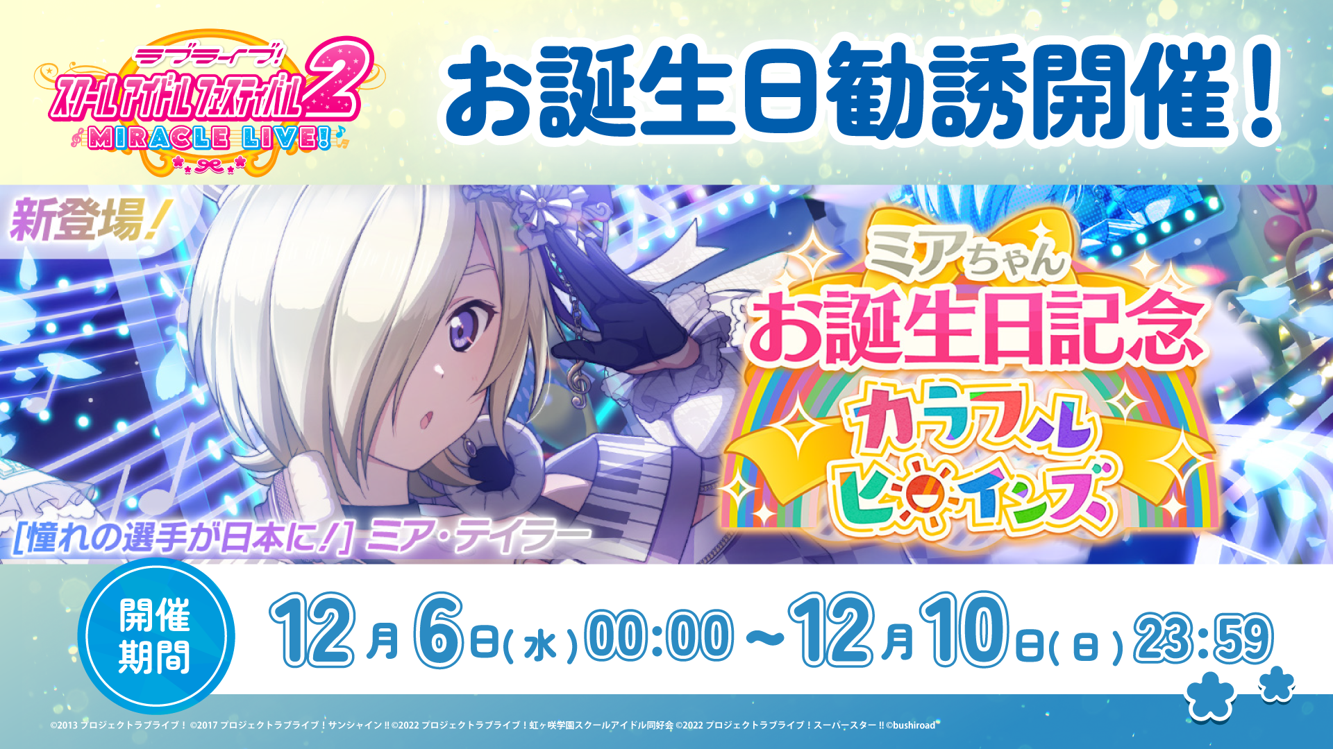 ミアちゃんお誕生日記念キャンペーン開催！ | NEWS | ラブライブ
