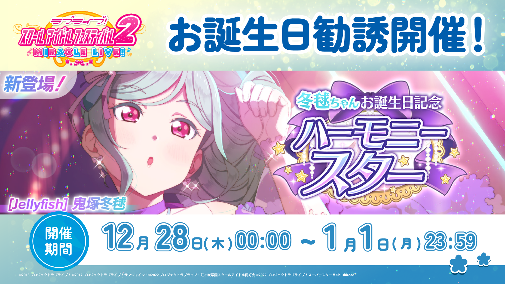 冬毬ちゃんお誕生日記念キャンペーン開催！ | NEWS | ラブライブ