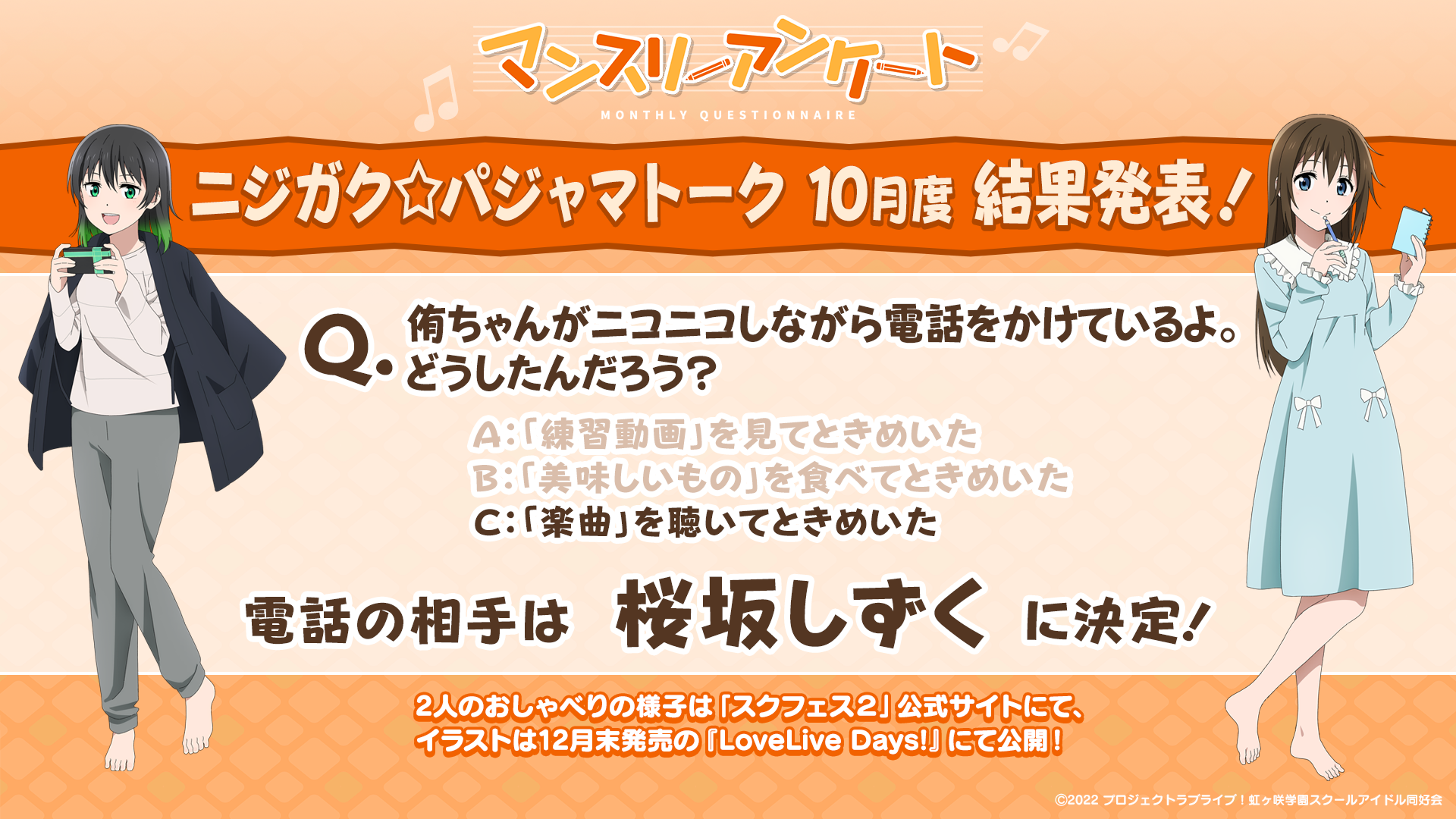虹ヶ咲マンスリーアンケート10月度 おしゃべりの様子を公開！ | NEWS