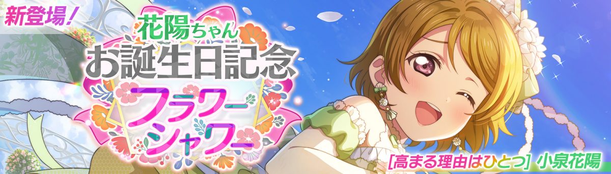 予告】花陽ちゃんお誕生日記念キャンペーン開催予定！ | NEWS | ラブ 