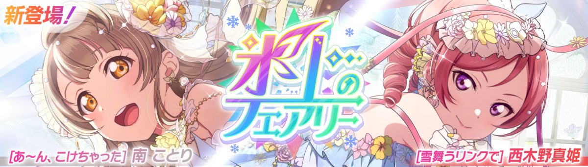 予告】ことりちゃんと真姫ちゃんのUR部員が新登場する『ピックアップ 