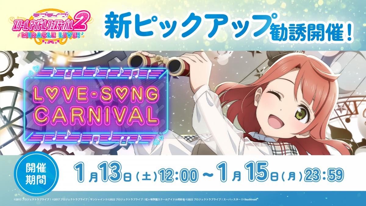 ラブソングカーニバル記念勧誘』開催！ | NEWS | ラブライブ！スクール 