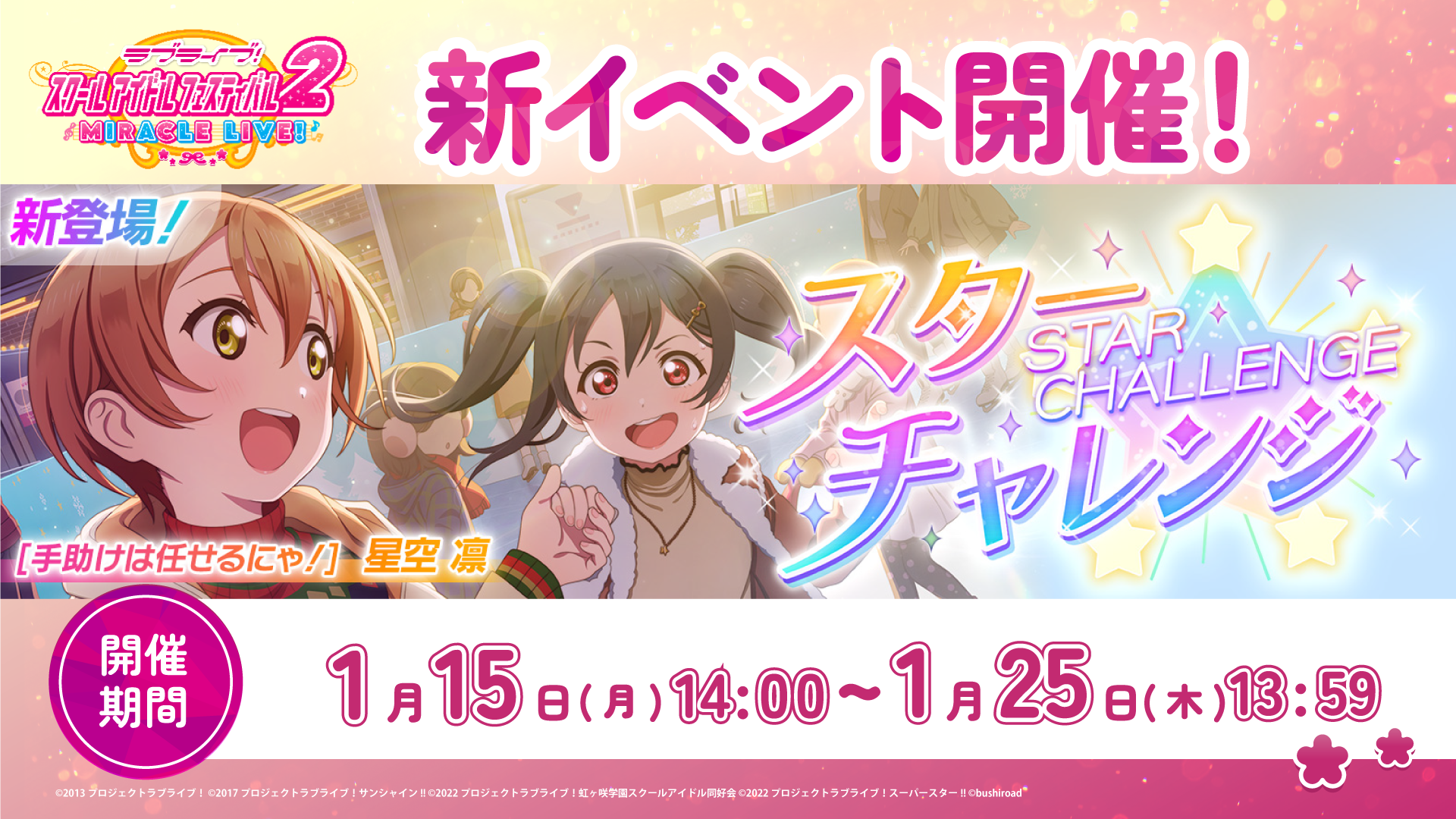 凛ちゃんが報酬UR部員♪イベント「スターチャレンジ」 開催