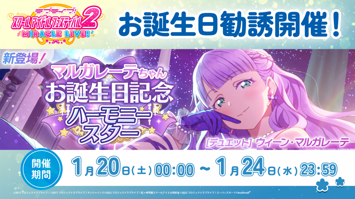 マルガレーテちゃんお誕生日記念キャンペーン開催！ | NEWS | ラブ 