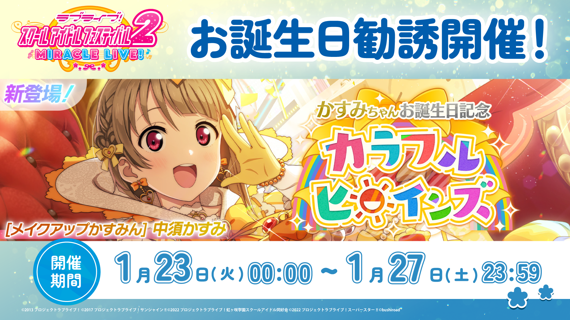かすみちゃんお誕生日記念キャンペーン開催！ | NEWS | ラブライブ
