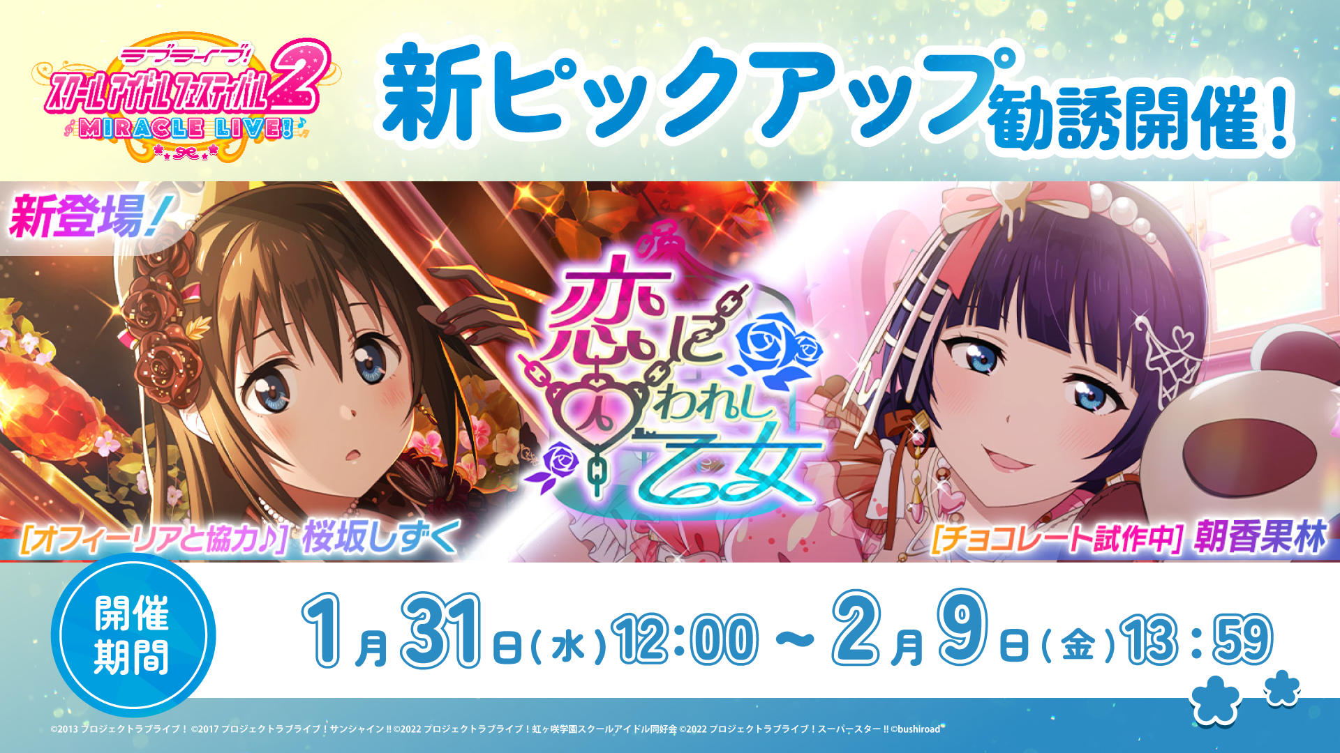 しずくちゃんと果林ちゃんのUR部員が新登場する『ピックアップ勧誘～恋