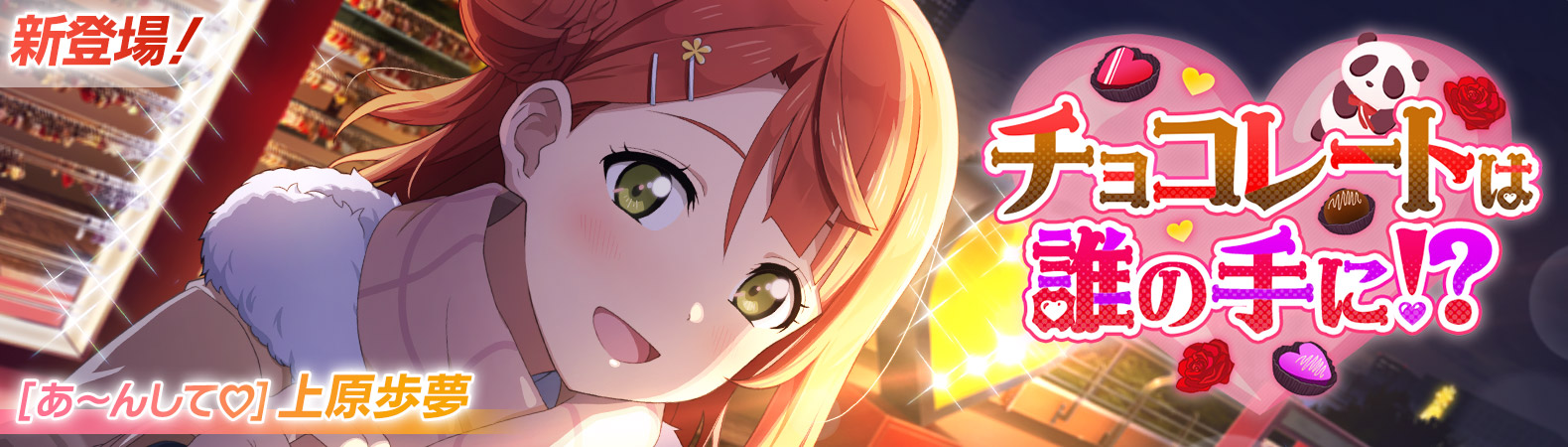 予告】歩夢ちゃんが報酬UR部員♪イベント「チョコレートは誰の手に