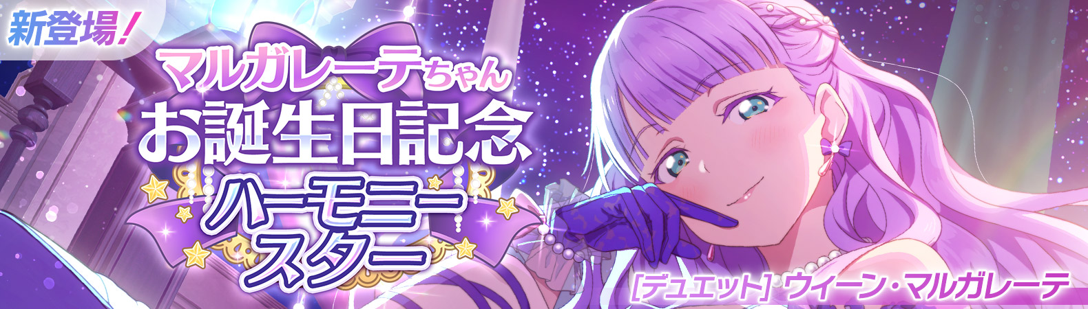 予告】マルガレーテちゃんお誕生日記念キャンペーン開催予定！ | NEWS