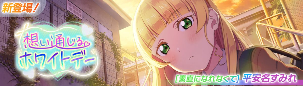 予告】すみれちゃんが報酬UR部員♪イベント「想い通じるホワイトデー  