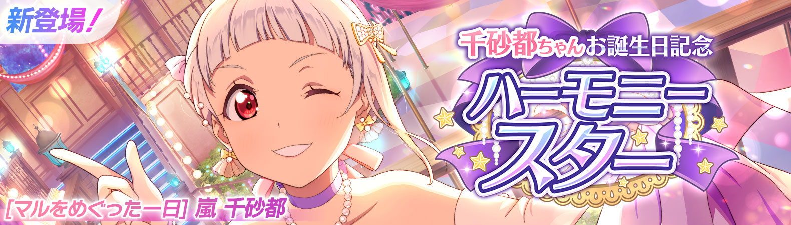 予告】千砂都ちゃんお誕生日記念キャンペーン開催予定！ | NEWS | ラブ 