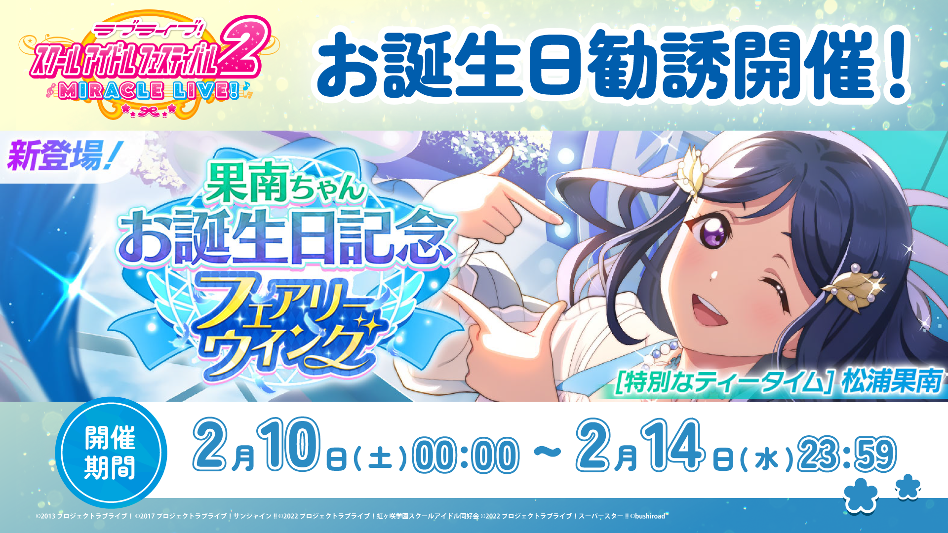 果南ちゃんお誕生日記念キャンペーン開催！ | NEWS | ラブライブ