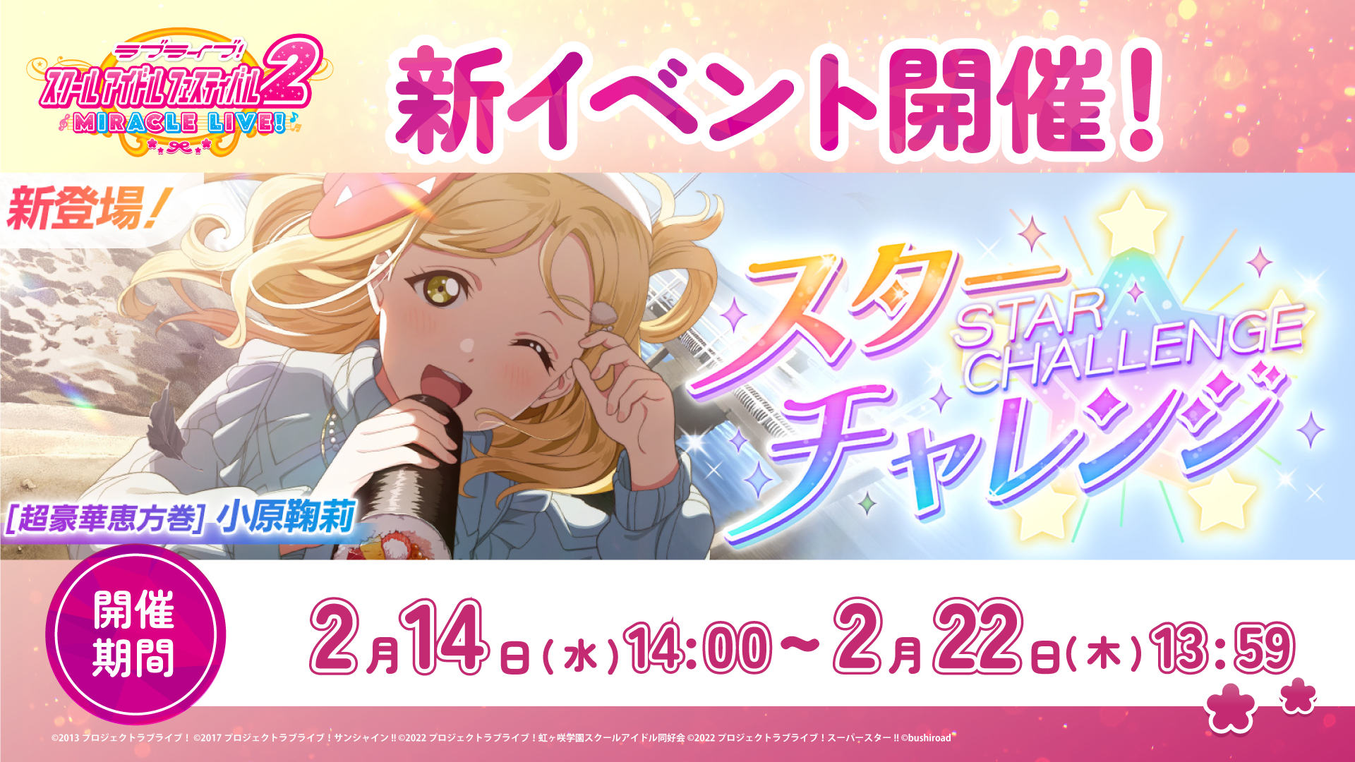 鞠莉ちゃんが報酬UR部員♪イベント「スターチャレンジ」開催！ | NEWS