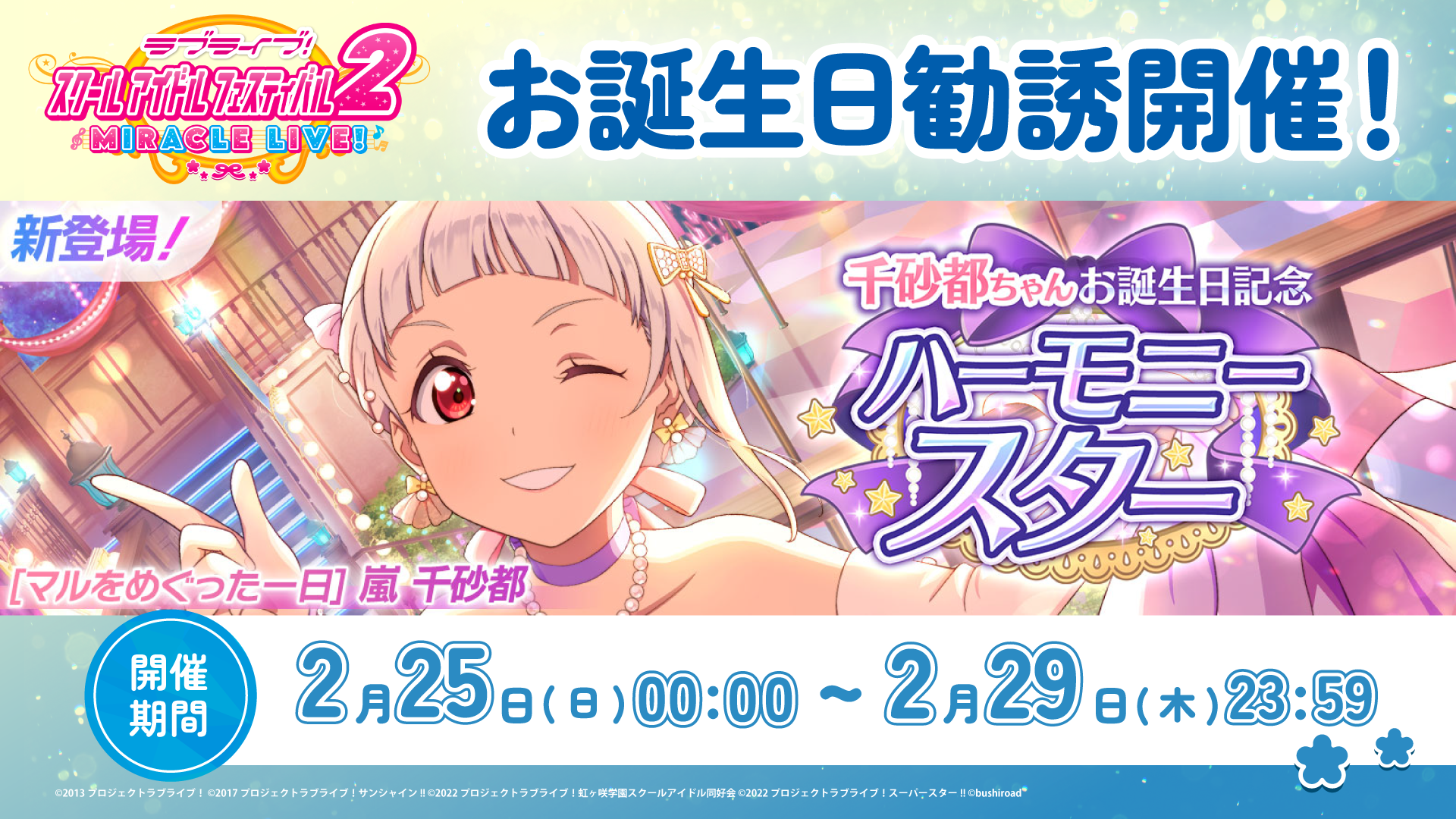 千砂都ちゃんお誕生日記念キャンペーン開催！ | NEWS | ラブ