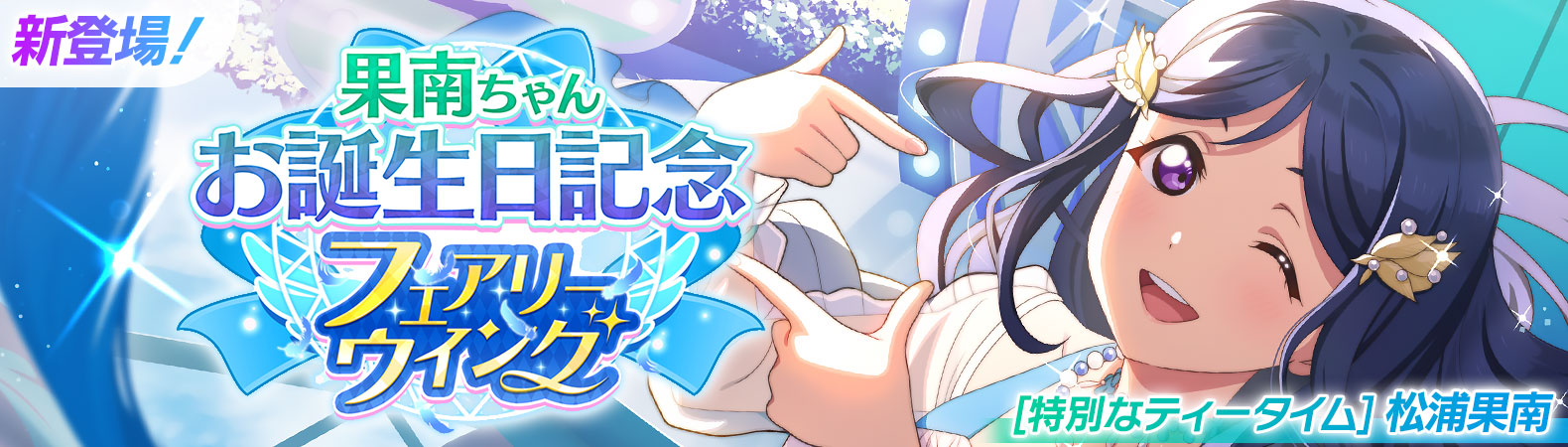 予告】果南ちゃんお誕生日記念キャンペーン開催予定！ | NEWS | ラブ
