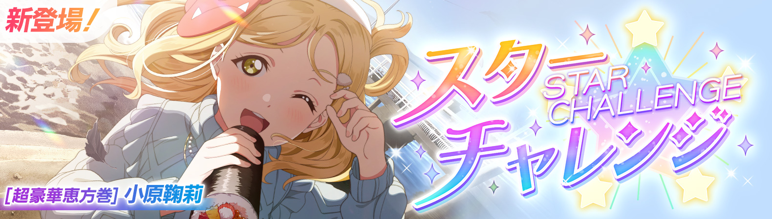 予告】鞠莉ちゃんが報酬UR部員♪イベント「スターチャレンジ」開催予定
