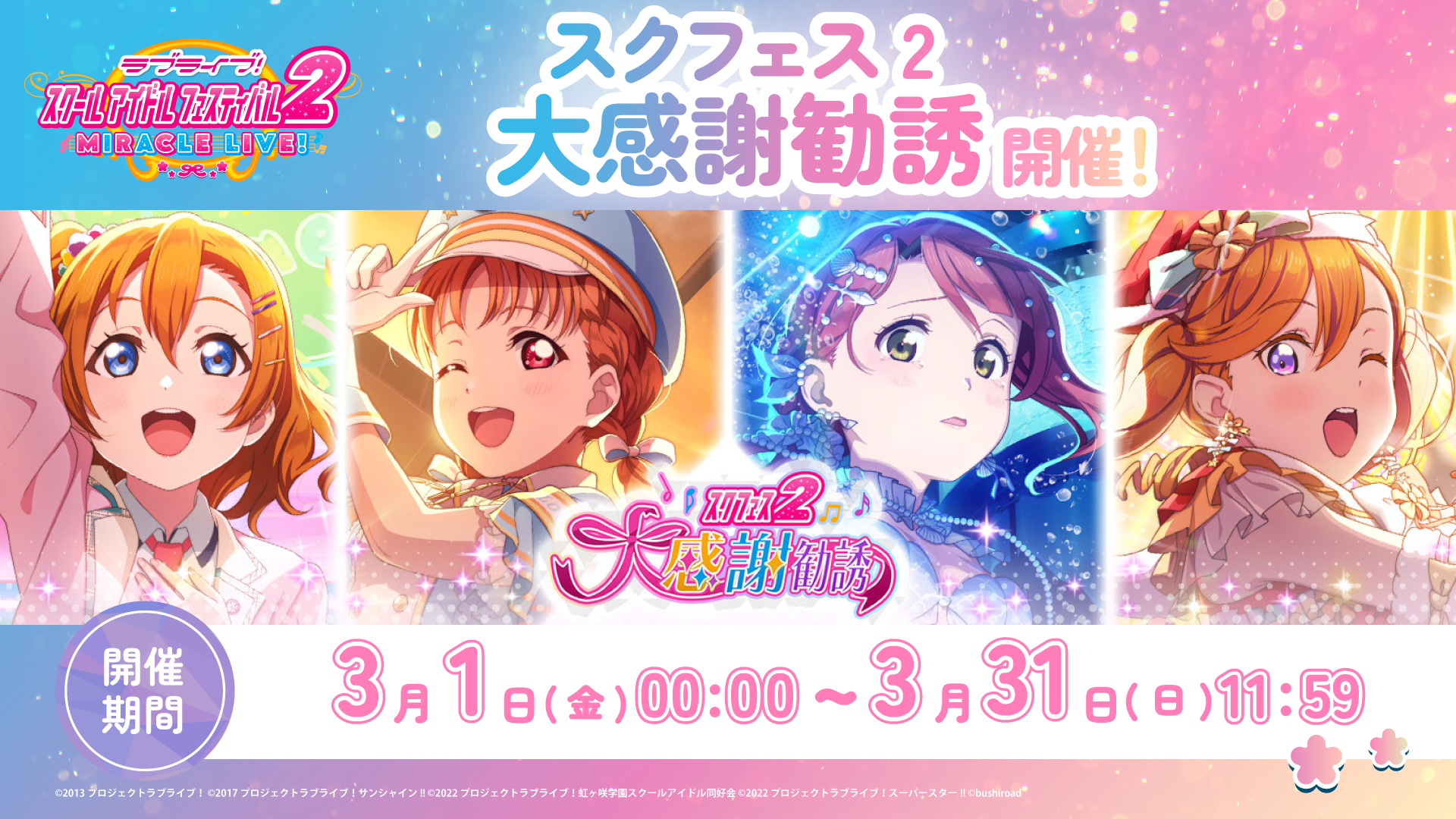 スクフェス2 大感謝勧誘 開催！ | NEWS | ラブライブ！スクール