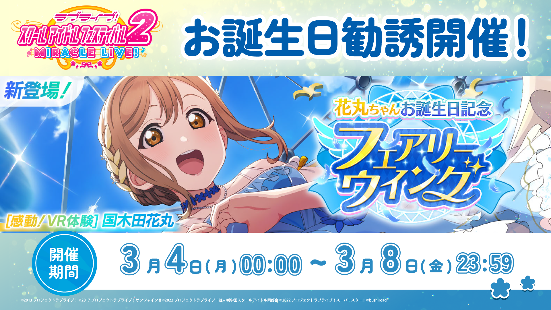 花丸ちゃんお誕生日記念キャンペーン開催！ | NEWS | ラブライブ