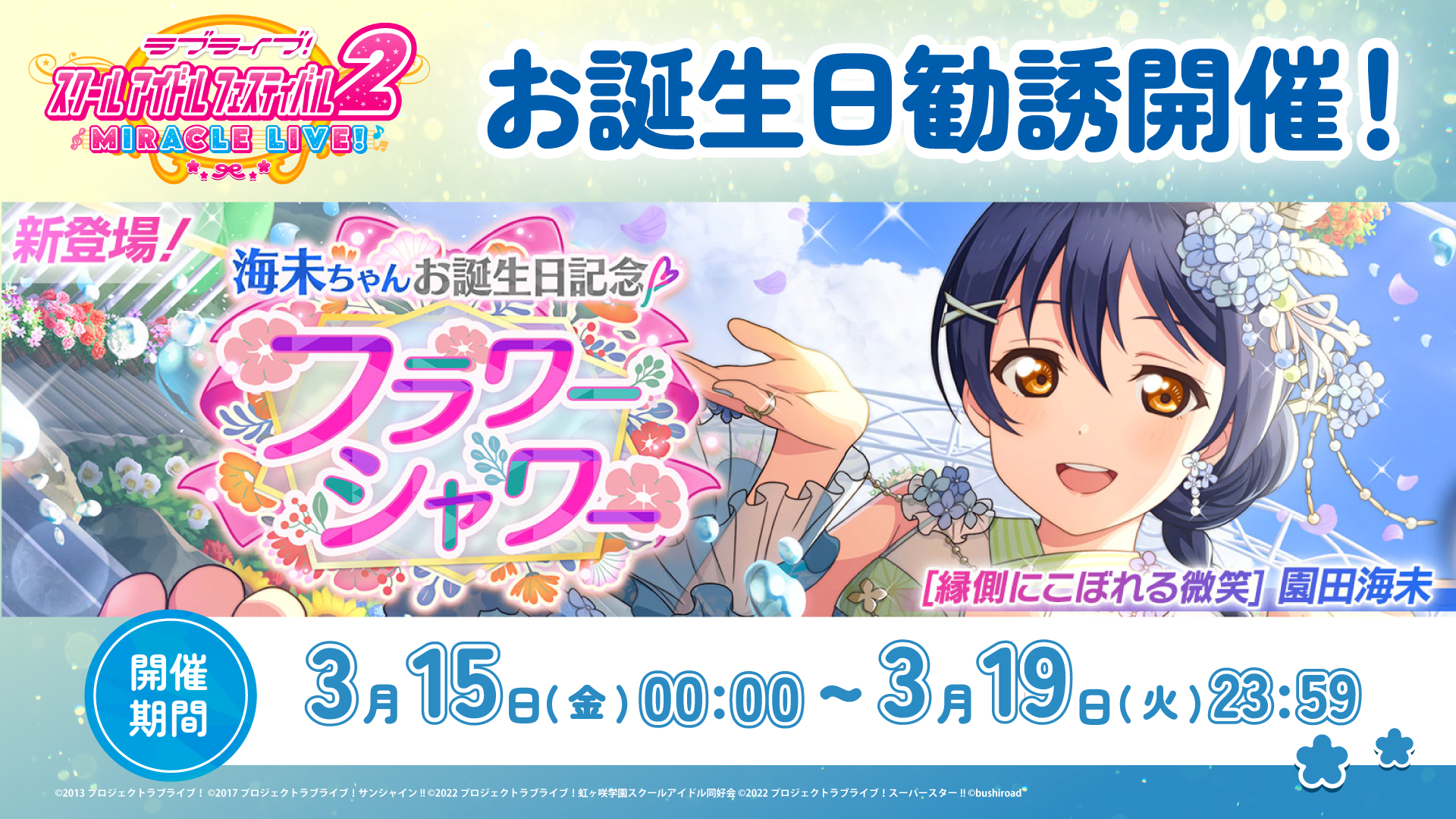 海未ちゃんお誕生日記念キャンペーン開催！ | NEWS | ラブライブ 