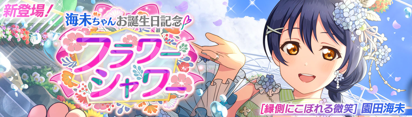 予告】海未ちゃんお誕生日記念キャンペーン開催予定! | NEWS 予告】海未ちゃんお誕生日記念キャンペーン開催予定! | NEWS