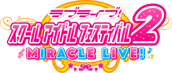 ラブライブ!スクールアイドルフェスティバル2 MIRACLE LIVE!