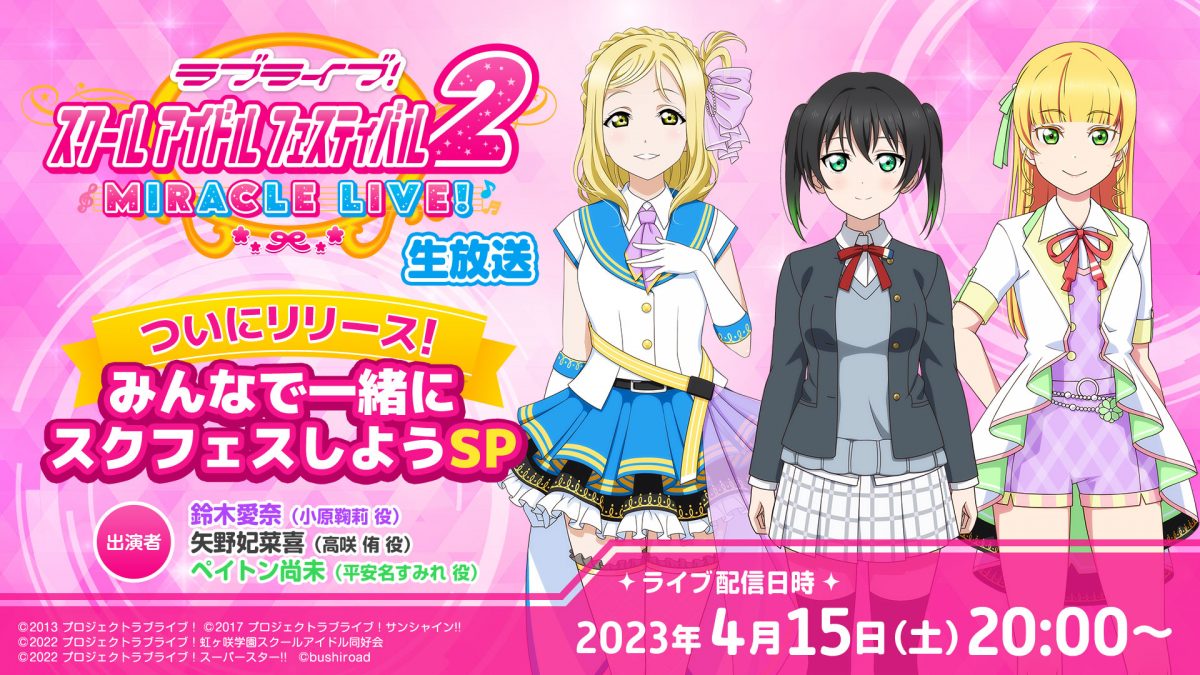4/15(土) ラブライブ!スクールアイドルフェスティバル2 MIRACLE LIVE!生放送のお知らせ!