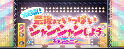 ラブカを最大3000個GET!『大感謝!最後までいっぱいシャンシャンしようキャンペーン』を開催!