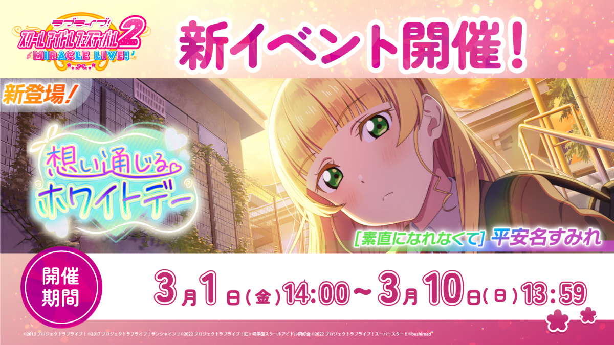 すみれちゃんが報酬UR部員♪イベント「想い通じるホワイトデー」開催!