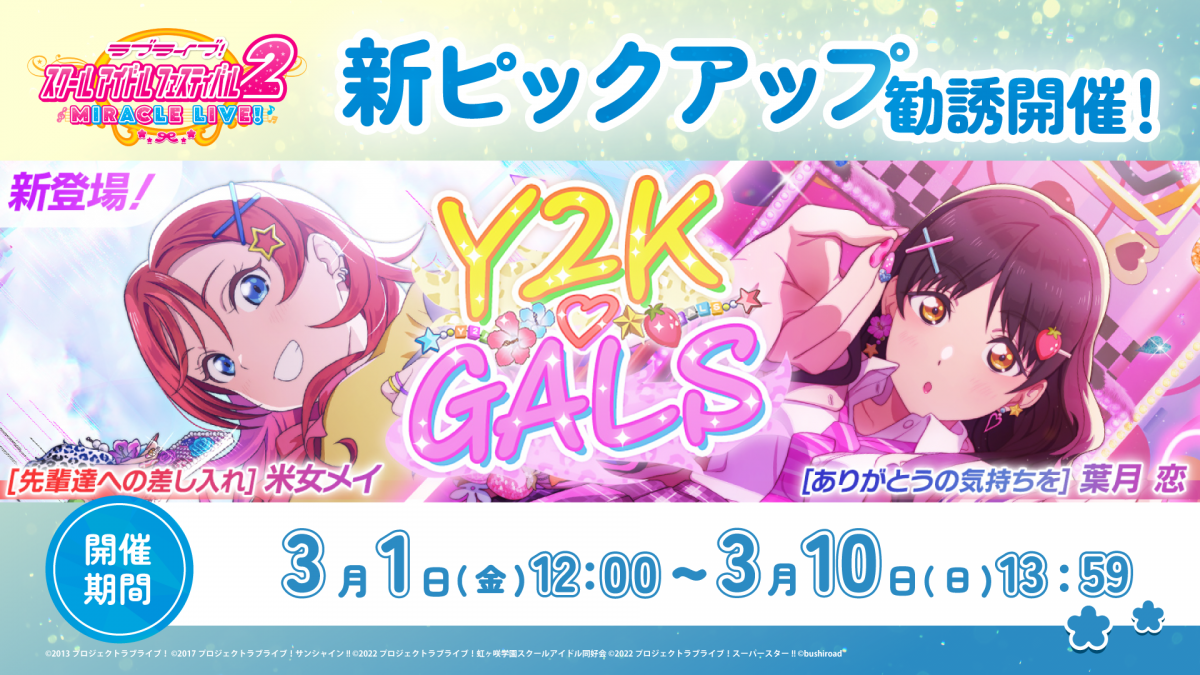 恋ちゃんとメイちゃんのUR部員が新登場する『ピックアップ勧誘~Y2K♡GALS~』開催!