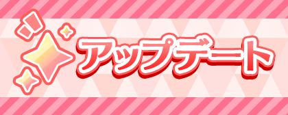 アプリアップデートのお知らせ