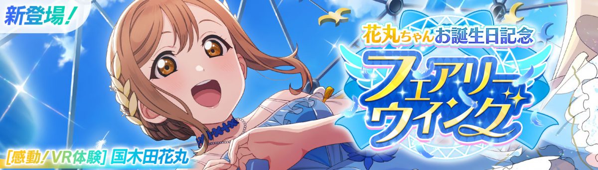 【予告】花丸ちゃんお誕生日記念キャンペーン開催予定!