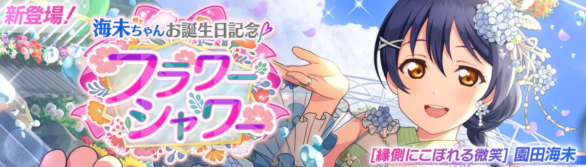 【予告】海未ちゃんお誕生日記念キャンペーン開催予定!